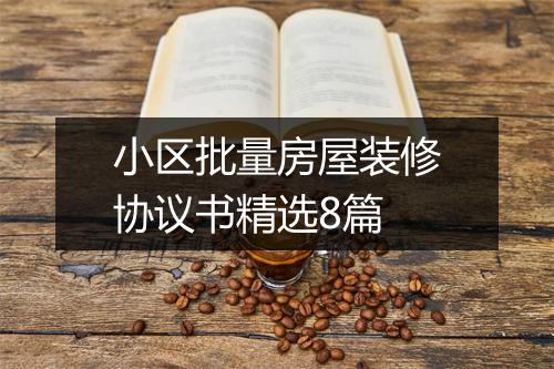 小区批量房屋装修协议书精选8篇