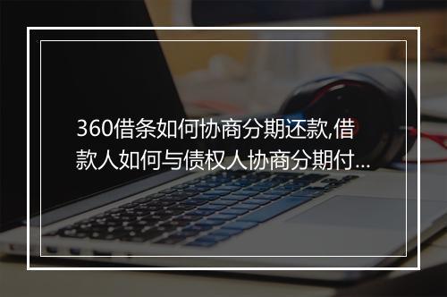 360借条如何协商分期还款,借款人如何与债权人协商分期付款