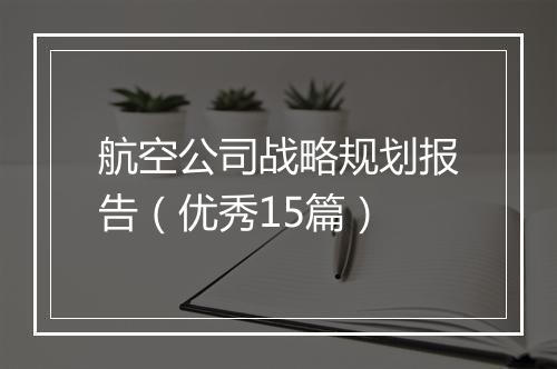 航空公司战略规划报告（优秀15篇）