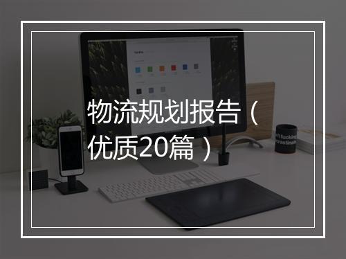 物流规划报告（优质20篇）