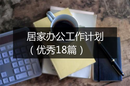 居家办公工作计划（优秀18篇）