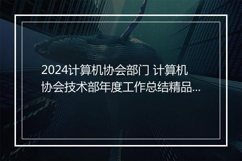 2024计算机协会部门 计算机协会技术部年度工作总结精品合集7篇