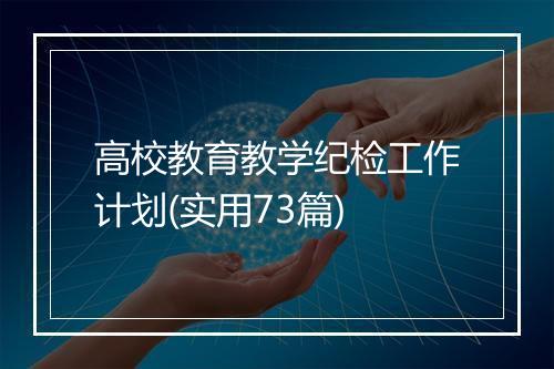 高校教育教学纪检工作计划(实用73篇)