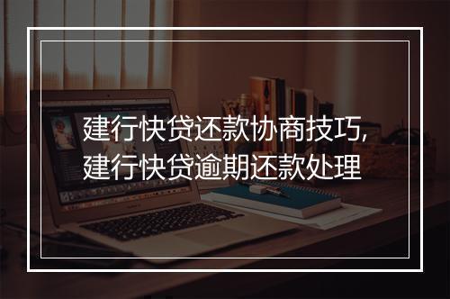 建行快贷还款协商技巧,建行快贷逾期还款处理