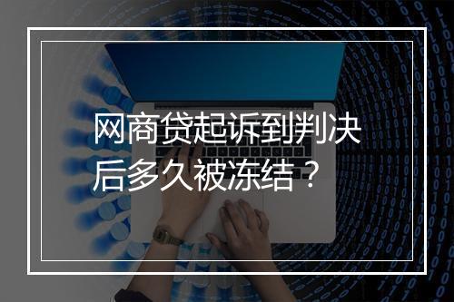 网商贷起诉到判决后多久被冻结？