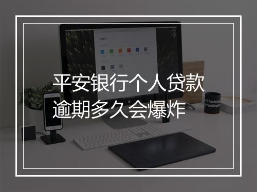 平安银行个人贷款逾期多久会爆炸