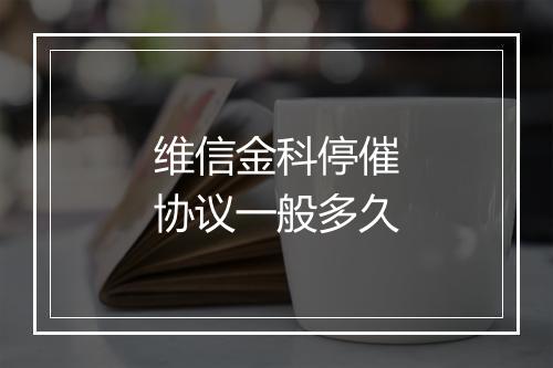 维信金科停催协议一般多久