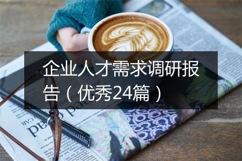 企业人才需求调研报告（优秀24篇）
