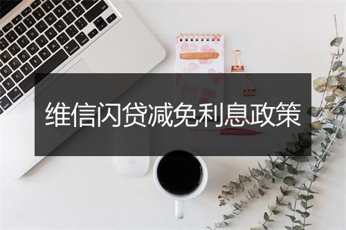 维信闪贷减免利息政策