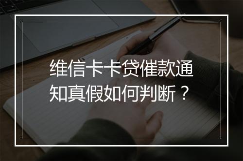 维信卡卡贷催款通知真假如何判断？