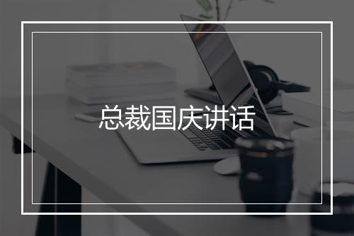 总裁国庆讲话
