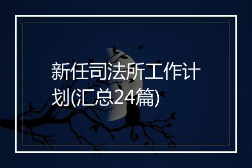 新任司法所工作计划(汇总24篇)