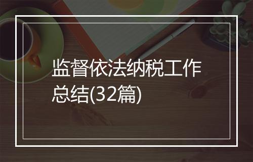 监督依法纳税工作总结(32篇)