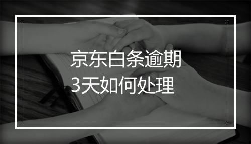 京东白条逾期3天如何处理