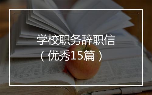学校职务辞职信（优秀15篇）