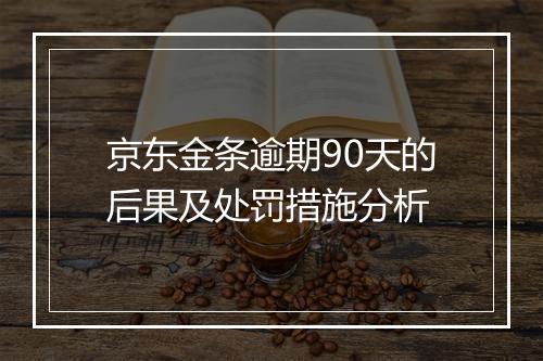 京东金条逾期90天的后果及处罚措施分析