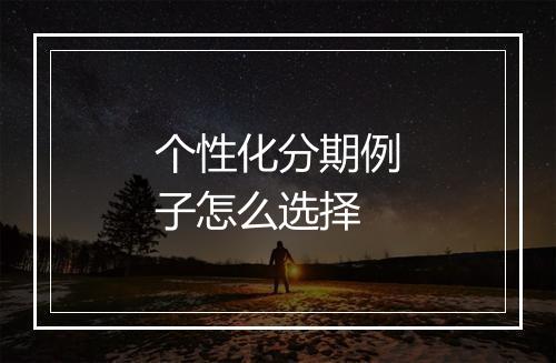个性化分期例子怎么选择