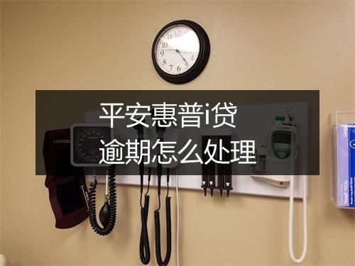 平安惠普i贷逾期怎么处理