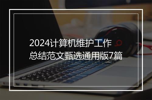 2024计算机维护工作总结范文甄选通用版7篇
