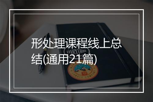 形处理课程线上总结(通用21篇)