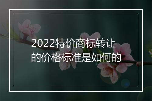 2022特价商标转让的价格标准是如何的