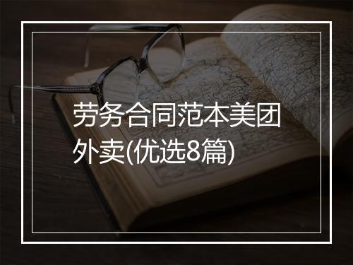 劳务合同范本美团外卖(优选8篇)