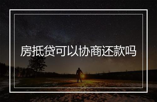 房抵贷可以协商还款吗