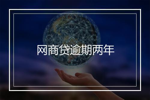 网商贷逾期两年