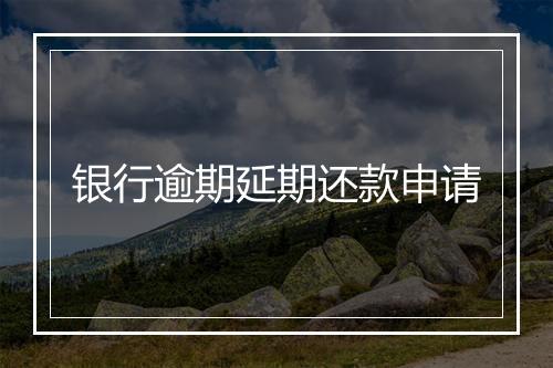银行逾期延期还款申请