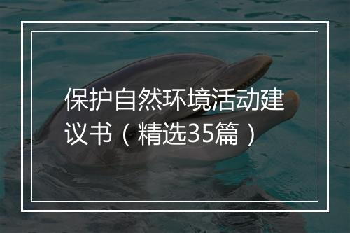 保护自然环境活动建议书（精选35篇）