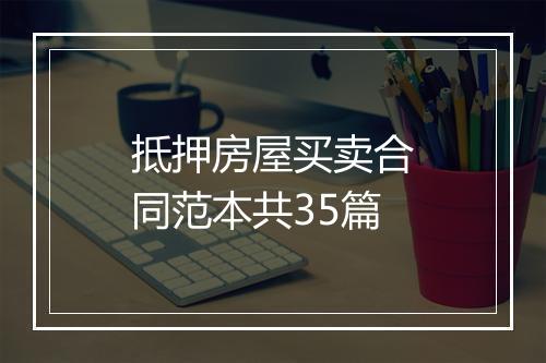 抵押房屋买卖合同范本共35篇