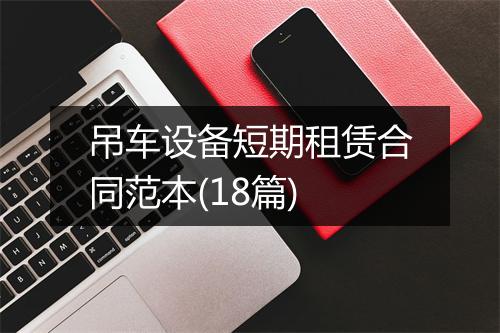 吊车设备短期租赁合同范本(18篇)
