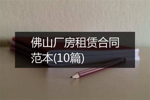 佛山厂房租赁合同范本(10篇)