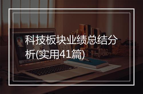科技板块业绩总结分析(实用41篇)
