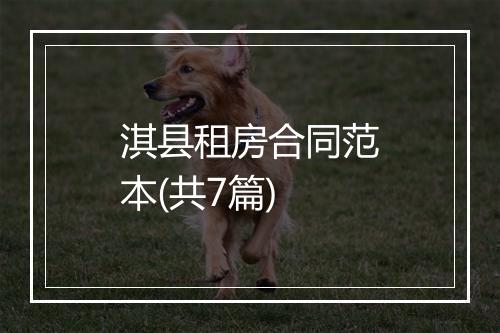 淇县租房合同范本(共7篇)