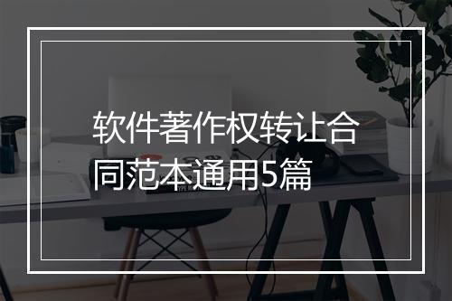软件著作权转让合同范本通用5篇