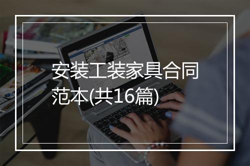 安装工装家具合同范本(共16篇)