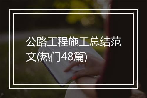 公路工程施工总结范文(热门48篇)