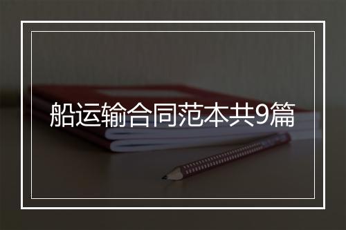 船运输合同范本共9篇
