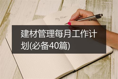 建材管理每月工作计划(必备40篇)