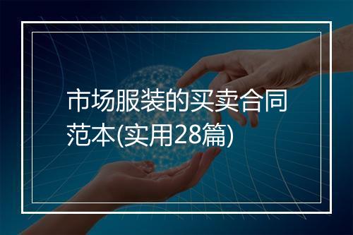 市场服装的买卖合同范本(实用28篇)