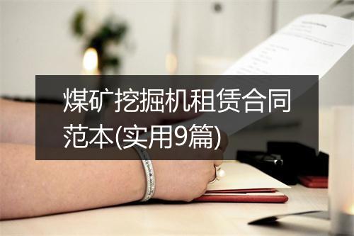 煤矿挖掘机租赁合同范本(实用9篇)