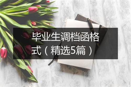 毕业生调档函格式（精选5篇）