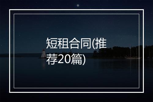 短租合同(推荐20篇)