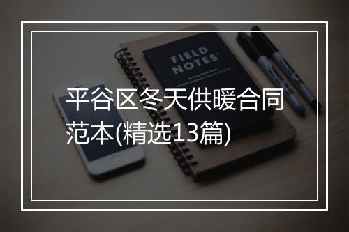 平谷区冬天供暖合同范本(精选13篇)