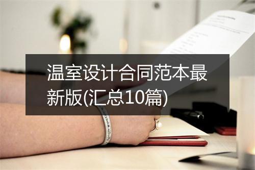 温室设计合同范本最新版(汇总10篇)