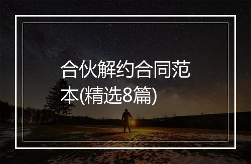 合伙解约合同范本(精选8篇)