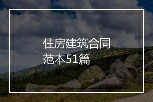 住房建筑合同范本51篇