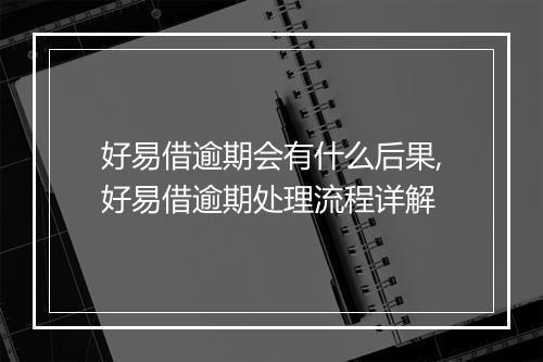 好易借逾期会有什么后果,好易借逾期处理流程详解