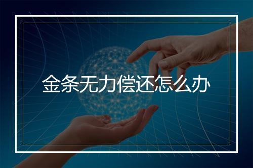 金条无力偿还怎么办